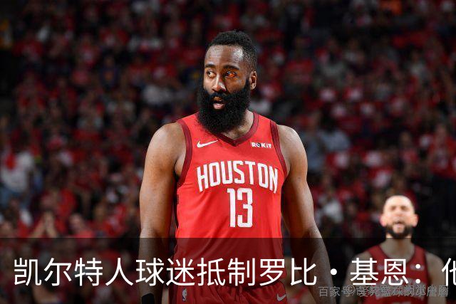 凯尔特人球迷抵制罗比·基恩：他在加沙种族灭绝时执教以色列球队