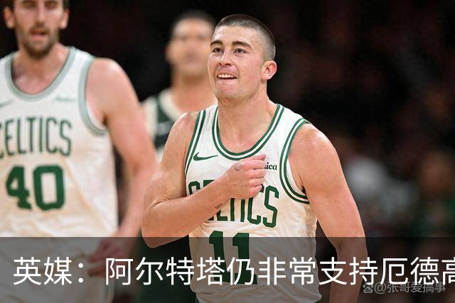 英媒：阿尔特塔仍非常支持厄德高，后者对道曼的成长也大有裨益