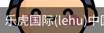 乐虎国际